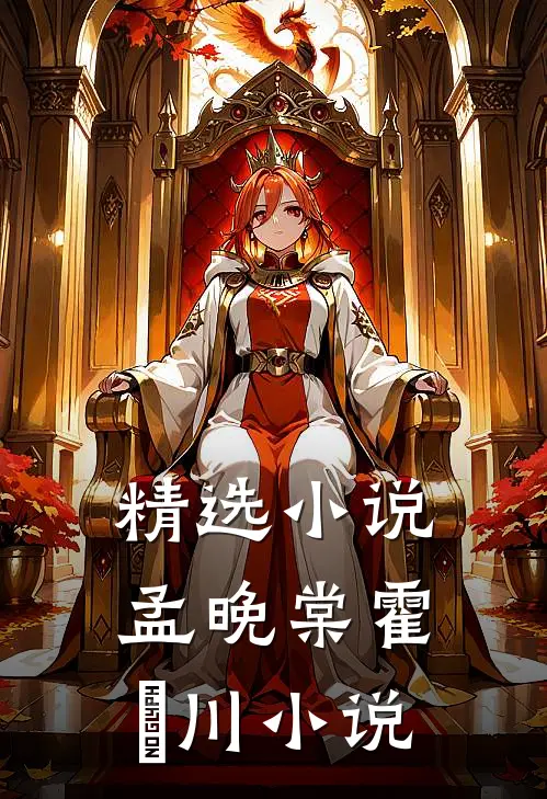 精选孟晚棠霍璟川在线阅读