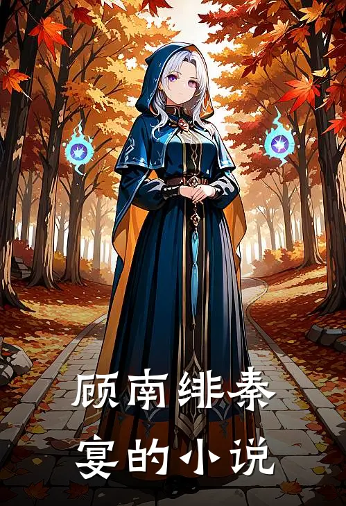 顾南绯秦宴结局