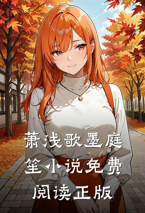 萧浅歌墨庭笙小说全文完结阅读免费