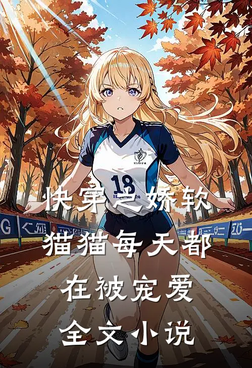 快穿之娇软猫猫每天都在被宠爱全文小说