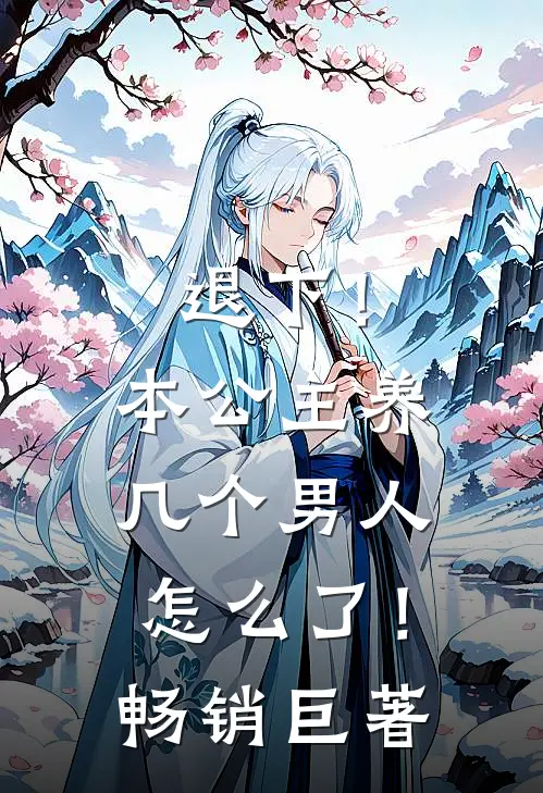 退下!本公主养几个男人怎么了!畅销巨著