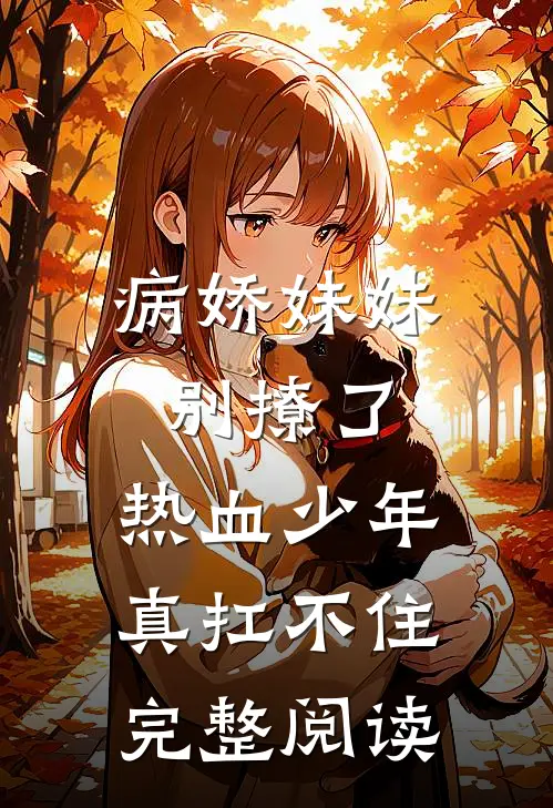 病娇妹妹别撩了,热血少年真扛不住完整阅读全文
