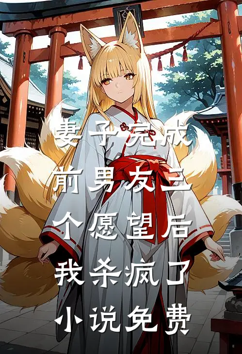 妻子完成前男友三个愿望后,我杀疯了免费