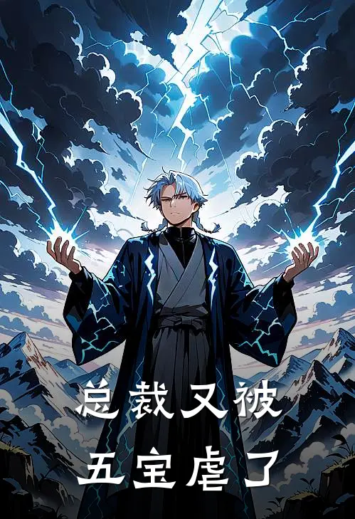 总裁又被五宝虐了