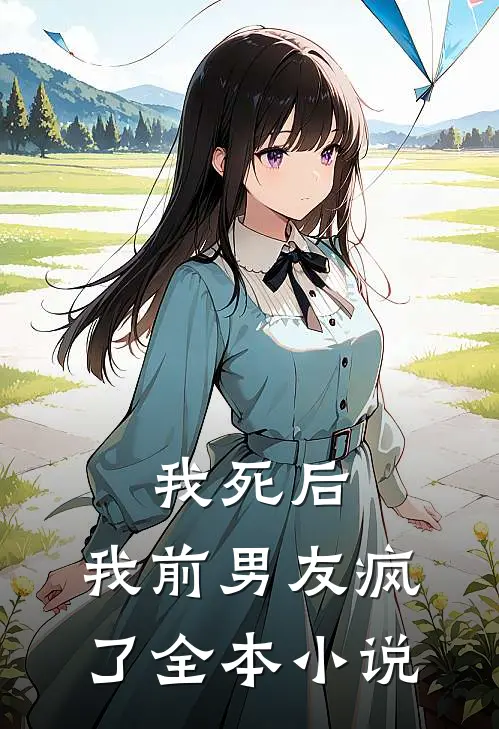 我死后,我前男友疯了全本