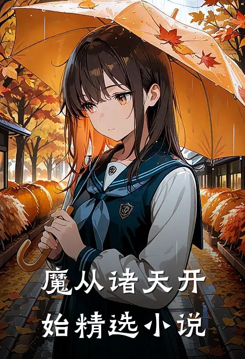 魔从诸天开始精选小说
