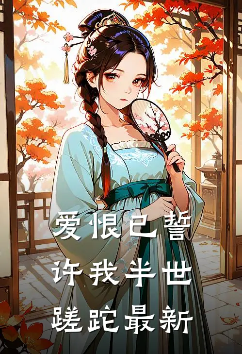 爱恨已誓,许我半世蹉跎最新版