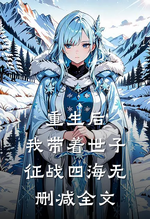 重生后,我带着世子征战四海无删减全文在线阅读