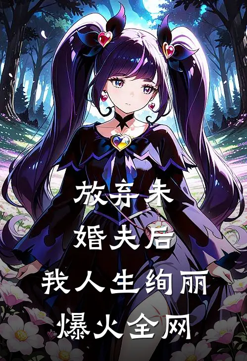 放弃未婚夫后，我人生绚丽爆火全网
