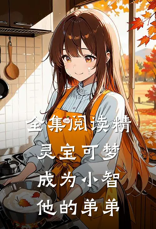 全集阅读精灵宝可梦成为小智他的弟弟