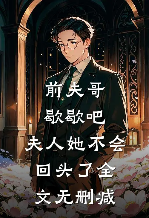 前夫哥歇歇吧,夫人她不会回头了全文无删减免费阅读