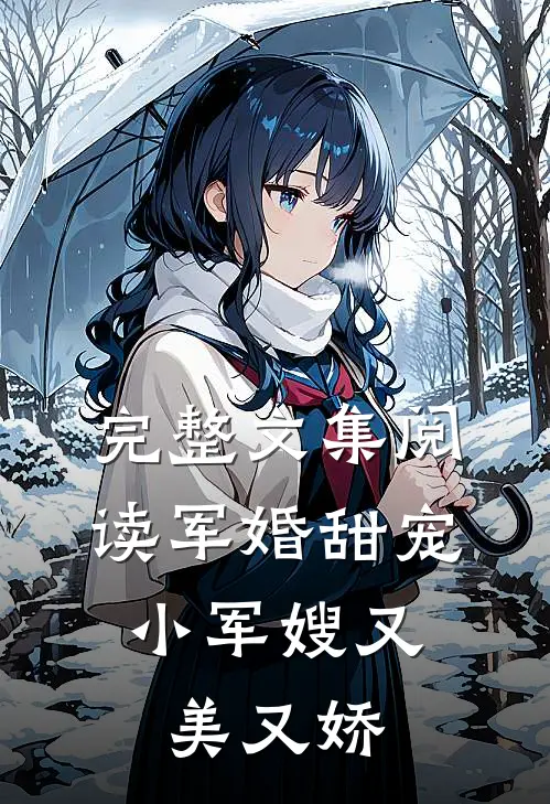完整文集阅读军婚甜宠小军嫂又美又娇