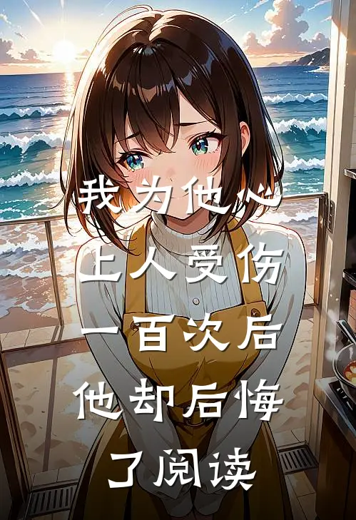 我为他心上人受伤一百次后,他却后悔了阅读感悟