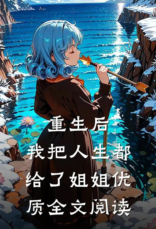 重生后,我把人生都给了姐姐优质全文阅读
