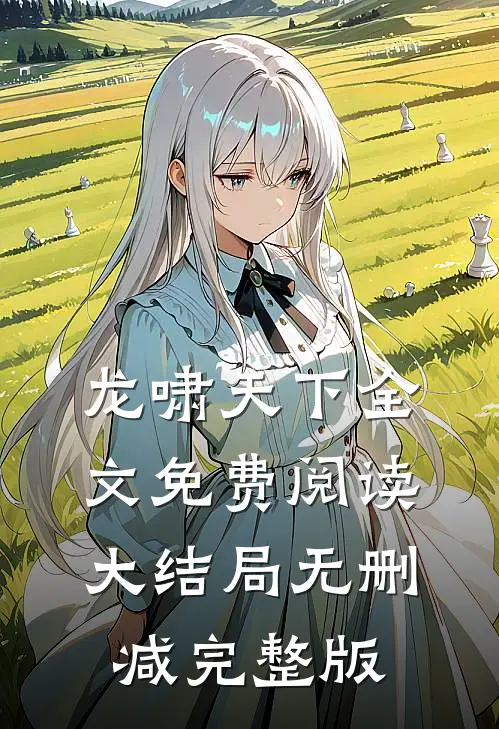 庄严姜然然小说在哪里可以看