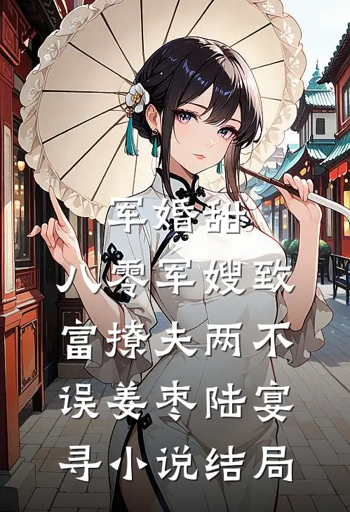 军婚甜：八零军嫂致富撩夫两不误姜枣陆宴寻小说结局