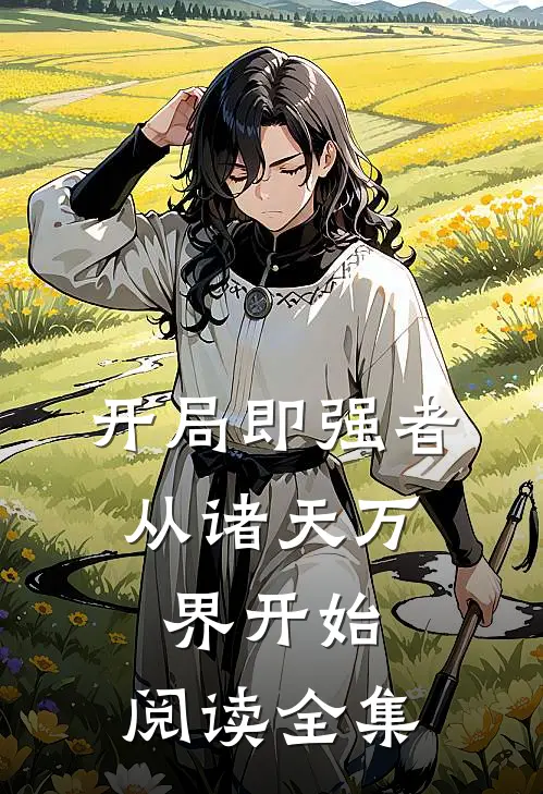 开局即强者从诸天万界开始,阅读全集