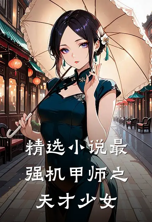 精选小说最强机甲师之天才少女