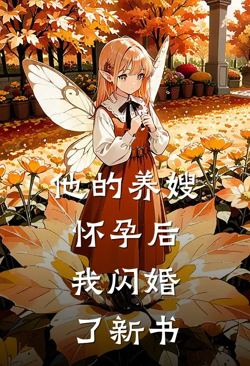 他的养嫂怀孕后,我闪婚了新书