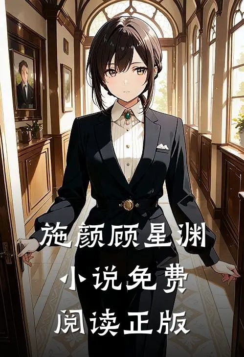 施颜顾星渊全文免费阅读正版