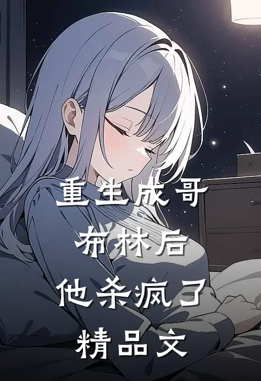 重生成哥布林后,他杀疯了精品文章