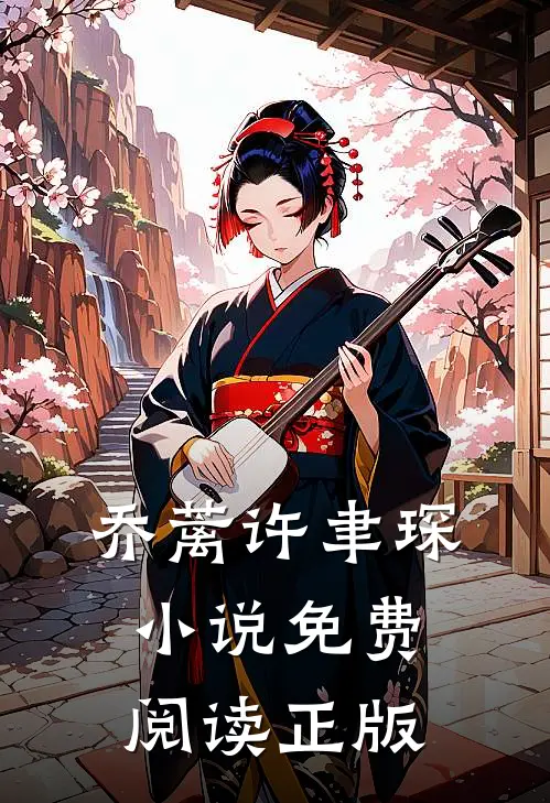 一生留得许多情小说免费资源