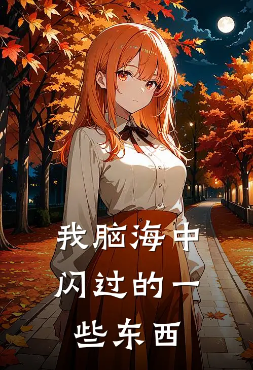 我脑海中闪过的一些东西