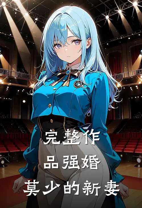 完整作品强婚莫少的新妻在线观看