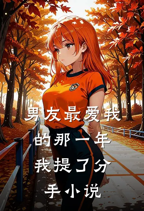 男友最爱我的那一年,我提了分手在线阅读