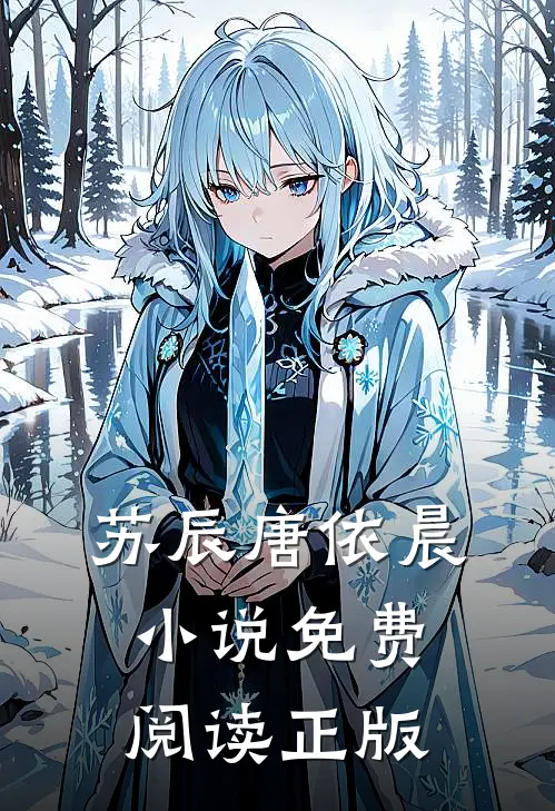 苏辰唐依晨全文免费大结局