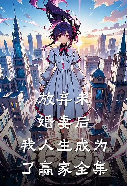 放弃未婚妻后,我人生成为了赢家全集免费观看