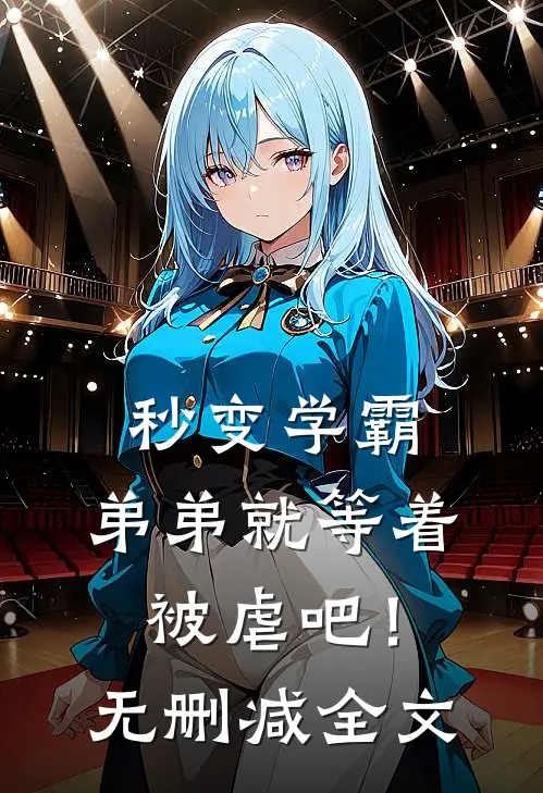 秒变学霸,弟弟就等着被虐吧!无删减全文