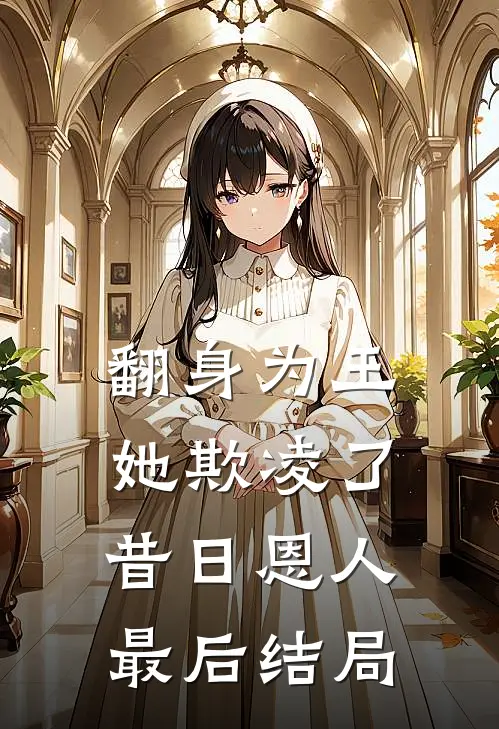 翻身为王,她欺凌了昔日恩人最后结局如何
