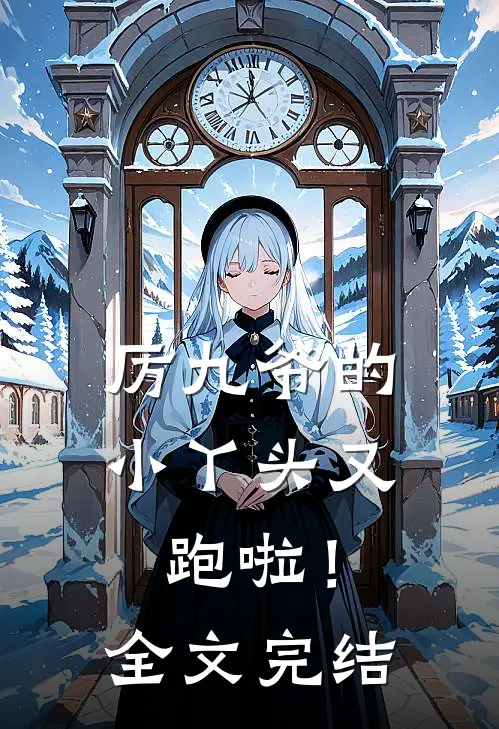 厉九爷的小丫头又跑啦!全文完结免费阅读