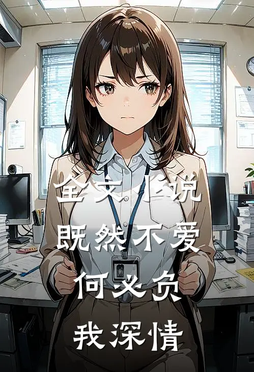 全文既然不爱,何必负我深情