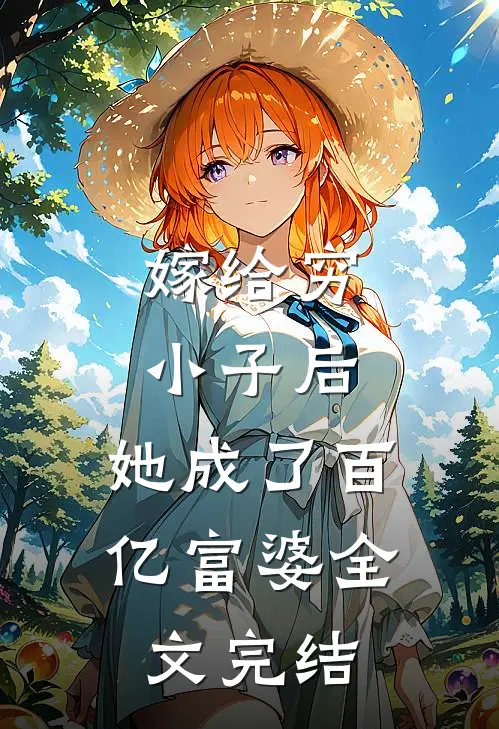嫁给穷小子后,她成了百亿富婆全文完结免费阅读
