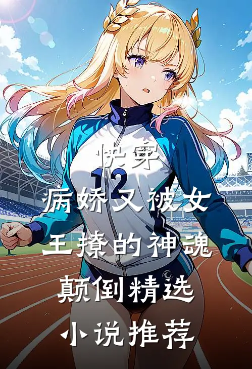 快穿病娇又被女王撩的神魂颠倒精选推荐免费阅读