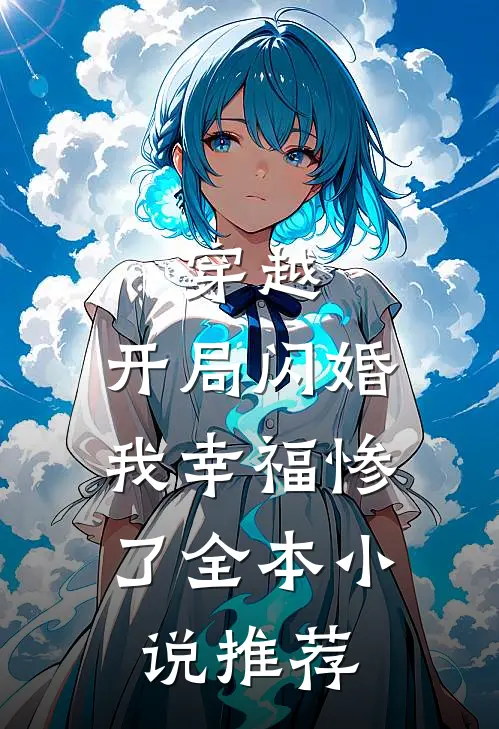 穿越开局闪婚,我幸福惨了全本推荐免费阅读
