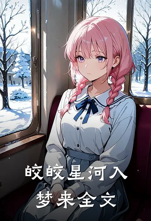 皎皎星河入梦来全文免费阅读