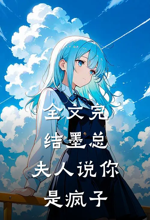 全文完结墨总,夫人说你是疯子