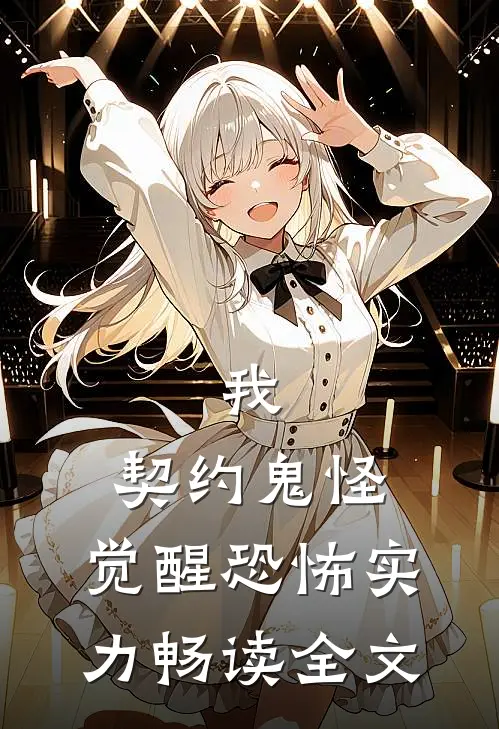 我,契约鬼怪,觉醒恐怖实力畅读全文