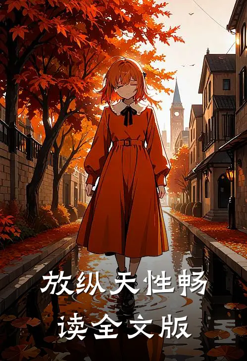放纵天性畅读全文版