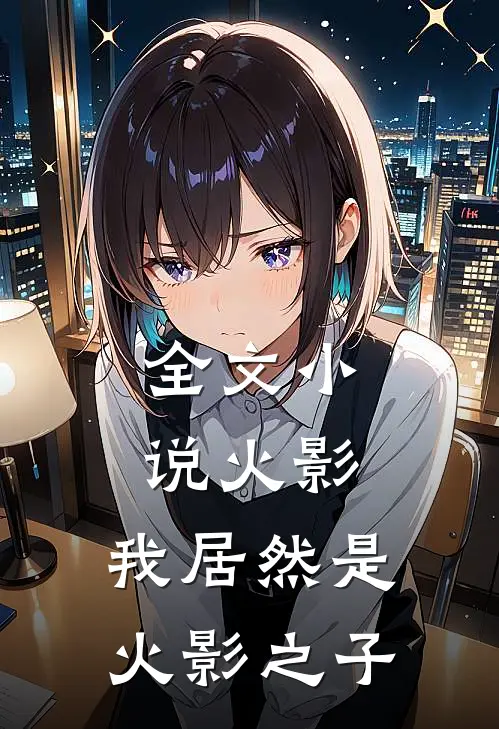 全文火影我居然是火影之子
