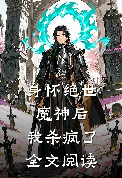 身怀绝世魔神后,我杀疯了全文阅读免费