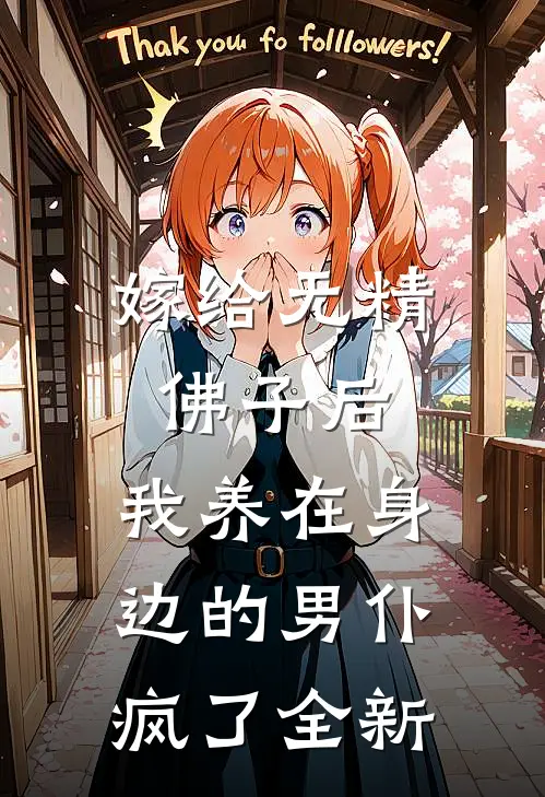 嫁给无精佛子后,我养在身边的男仆疯了全新
