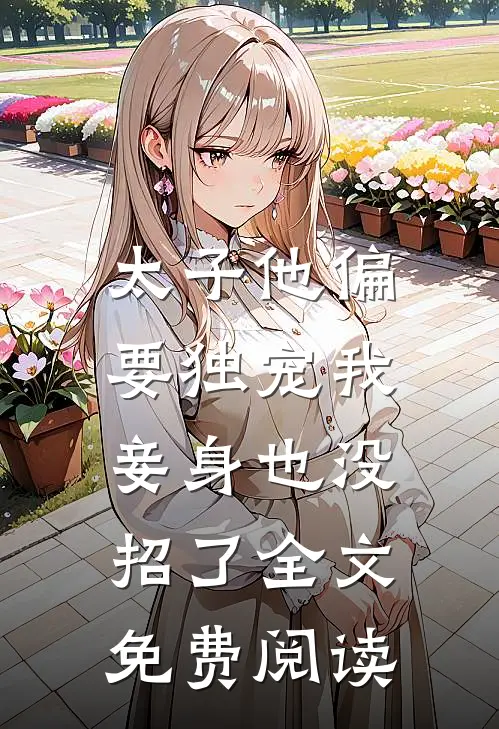 太子他偏要独宠我,妾身也没招了全文免费阅读无弹窗