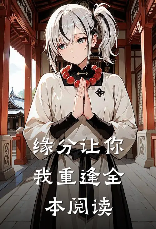 缘分让你我重逢全本阅读