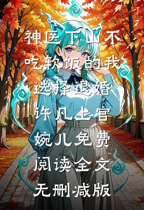 许凡上官婉儿全文免费大结局