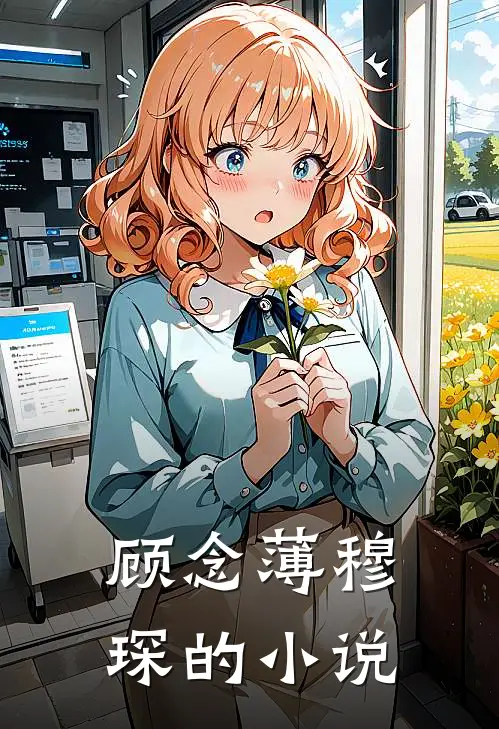 顾念薄穆琛全文免费阅读正版