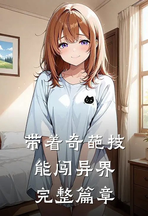 带着奇葩技能闯异界完整篇章